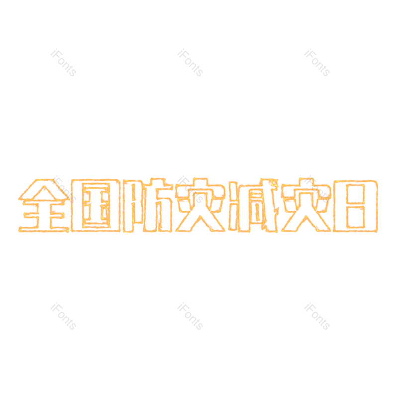 节日字体图片,发光字体元素,PNG,免抠素材